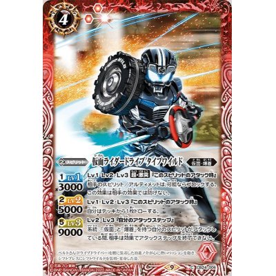 (2022/9)仮面ライダードライブタイプワイルド【C】{CB24-006}《赤》