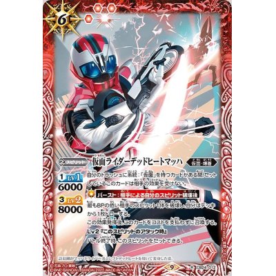 (2022/9)仮面ライダーデッドヒートマッハ【R】{CB24-012}《赤》