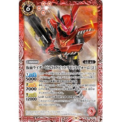 (2022/9)仮面ライダービルドラビットラビットフォーム［2］【R】{CB24-015}《赤》