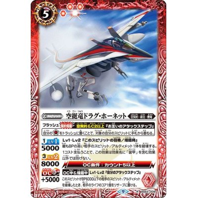 (2022/9)空挺竜ドラグ・ホーネット【R】{BS62-009}《赤》