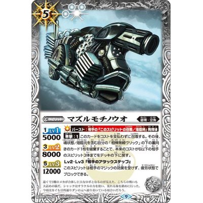 (2023/9)マズルモチノウオ【C】{BS63-049}《白》