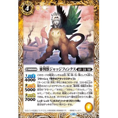 (2023/10)審判獣ジャッジフィンクス【C】{BS64-047}《黄》