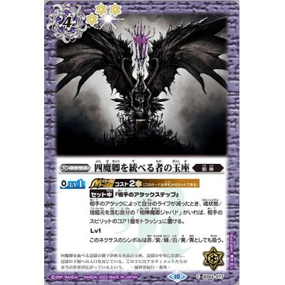 (2023/10)四魔卿を統べる者の玉座【C】{BS64-077}《紫》