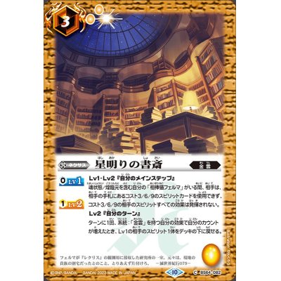 (2023/10)星明りの書斎【C】{BS64-082}《黄》