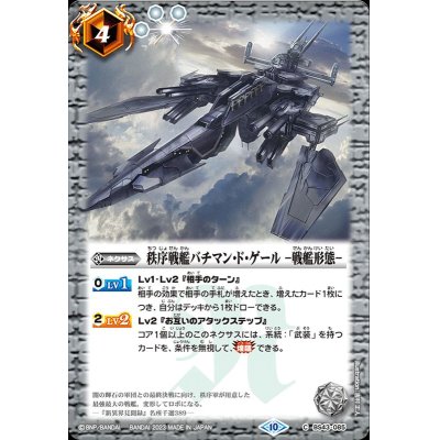 (2023/10)秩序戦艦バチマン・ド・ゲール-戦艦形態-(BSC41収録)【C】{BS43-085}《白》