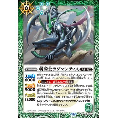 (2023/10)斬騎士ラグマンティス(BSC41収録)【R】{BS49-036}《緑》