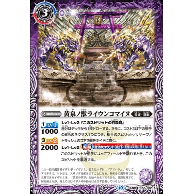 (2023/10)黄泉ノ獣ライウンコマイヌ/イザナミの黄泉神殿(BSC41収録)【転醒R】{BS55-012a/BS55-012b}《紫》