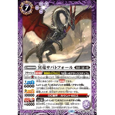 (2023/10)冥竜サバトフォール【C】{BS65-019}《紫》