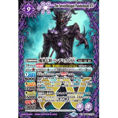 (2023/10)魔界七将パンデミウムXV【XV】{BS65-XV02}《紫》