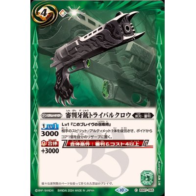 (2024/10)審判牙銃トライバルクロウ【C】{BS67-065}《緑》