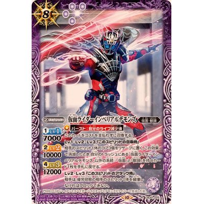 (2024/10)仮面ライダーインペリアルデモンズ【R】{CB30-025}《紫》