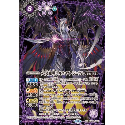 (2024/11)六冥魔導デルズ・ヴァジュラム【NX】{BS68-NX01}《紫》