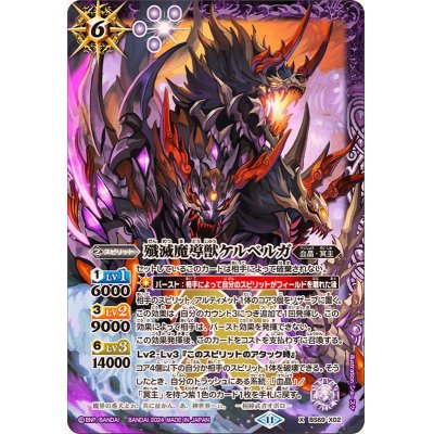 画像1: (2024/11)殲滅魔導獣ケルベルガ【X】{BS69-X02}《紫》