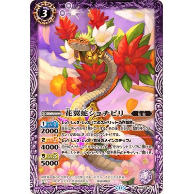 画像1: (2024/11)花翼蛇ショチピリ【M】{BSC44-001}《紫》