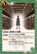 (2024/11)地球の本棚(CB31収録)【R】{CB04-068}《緑》