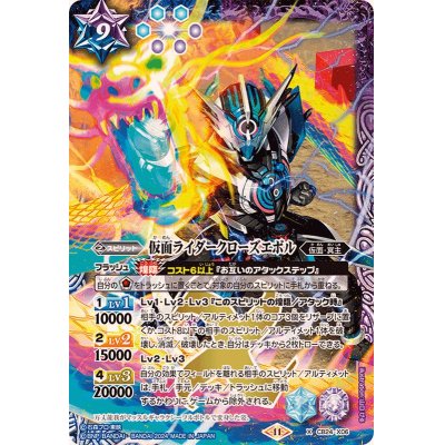 (2024/11)仮面ライダークローズエボル(CB31収録)【X】{CB24-X06}《多》