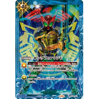 画像1: (2024/11)キングスコマンド(仮面ライダーオーズイラスト)【R】{SD24-013}《青》