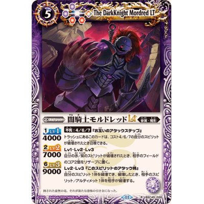 画像1: (2024/11)闇騎士モルドレッドLT【R】{BSC45-026}《紫》