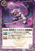 (2024/11)魔界騎士ベルゼット【C】{BS70-013}《紫》