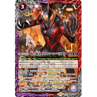 画像1: (2024/11)悪の権化ウルトラマンベリアル(CB32収録)【X】{PB08-X02}《多》