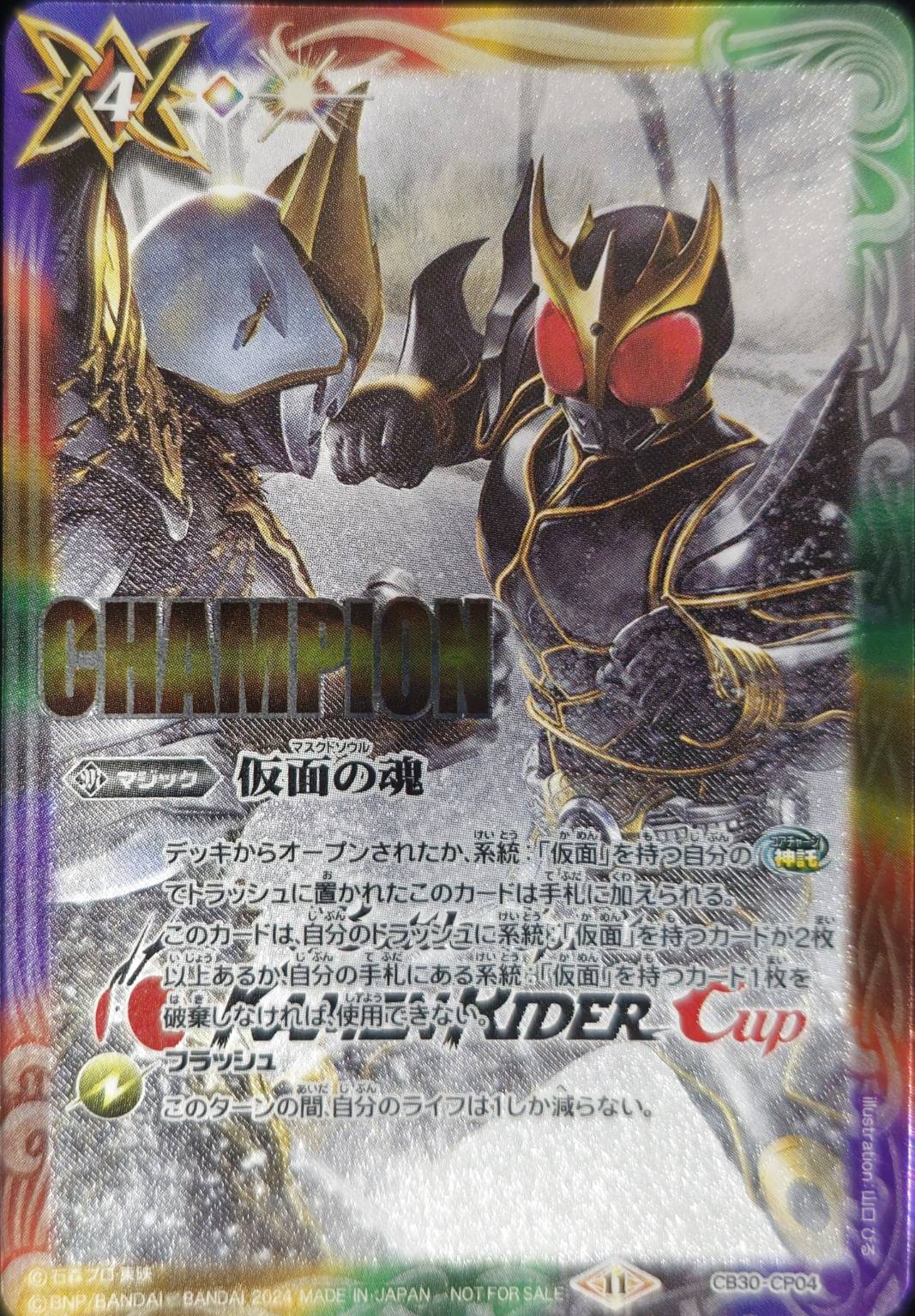 (2024/11)仮面の魂(CHAMPION/クウガ&ン・ダグバ・ゼバイラスト)【CP】{CB30-CP04}《多》