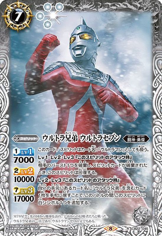 (2022/8)ウルトラ兄弟ウルトラセブン【R】{CB22-045}《白》