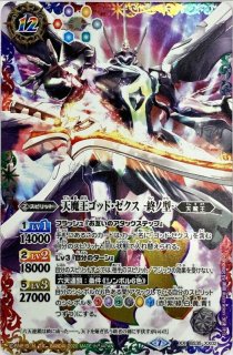 〔状態A-〕(2020/7)天魔王ゴッド・ゼクス-終ノ型-(SD57収録)【XX