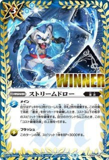 オマケ付き ストリームドロー winner - バトルスピリッツ