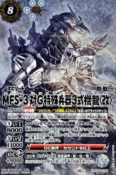 画像1: 〔状態A-〕(2023/10)(SECRET)MFS-3 対Ｇ特殊兵器3式機龍〈改〉【X-SEC】{CB28-X04}《白》 (1)