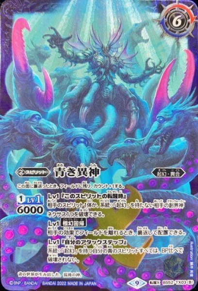 画像2: (2022/9)青の世界/青き異神(PC01収録)【転醒X】{BS52-TX03a/BS52-TX03b}《青》 (2)