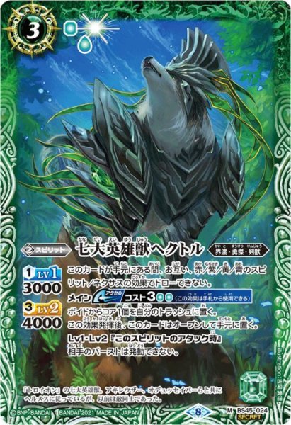 画像1: (2021/8)(SECRET)七大英雄獣ヘクトル(BSC38収録)【M-SEC】{BS45-024}《緑》 (1)