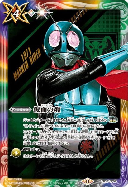 画像1: (2024/11)仮面の魂(仮面ライダー1号)【-】{CB30-CP04}《多》 (1)