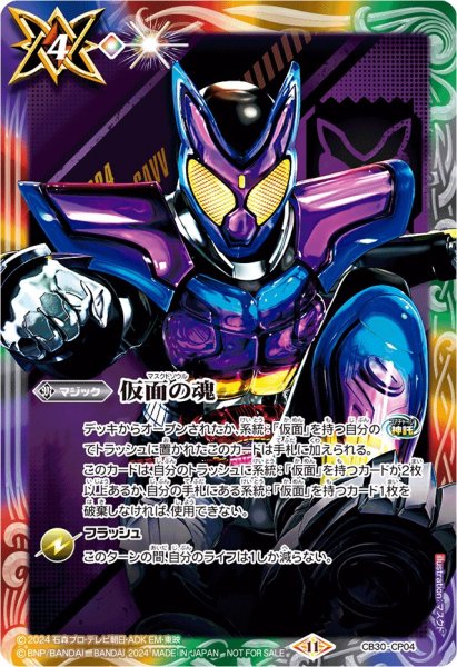 画像1: (2024/11)仮面の魂(仮面ライダーガヴ)【-】{CB30-CP04}《多》 (1)