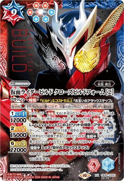 画像1: 〔状態A-〕(2024/10)(SECRET)仮面ライダービルド クローズビルドフォーム [2]【XX-SEC】{CB30-XX01}《多》 (1)