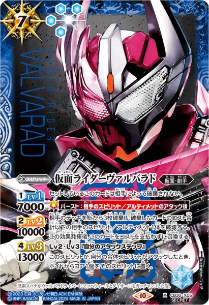 画像1: 〔状態A-〕(2024/10)(SECRET)仮面ライダーヴァルバラド【X-SEC】{CB30-X05}《青》 (1)