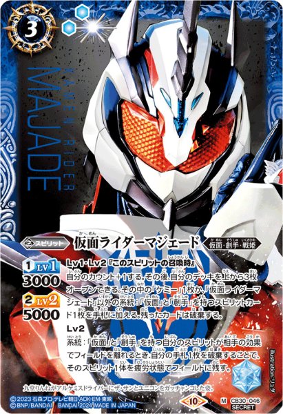 画像1: (2024/10)(SECRET)仮面ライダーマジェード【M-SEC】{CB30-046}《青》 (1)