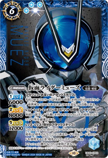 画像1: 〔状態B〕(2024/10)(SECRET)仮面ライダーミューズ【CP-SEC】{CB30-CP03}《青》 (1)