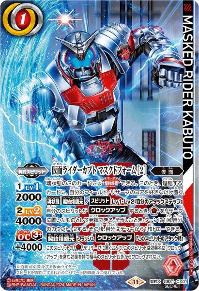 画像1: (2024/11)(SECRET)仮面ライダーカブトマスクドフォーム［2］【契約X-SEC】{CB31-CX01}《赤》 (1)