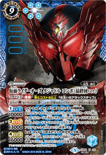 画像1: (2019/5)(SECRET)仮面ライダーオーズタジャドルコンボ(最終回ver.)【X-SEC】{CB08-X05}《青》 (1)