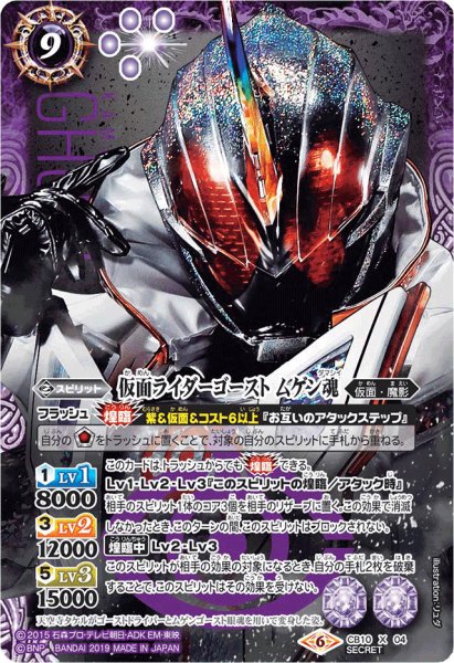 画像1: (2019/6)(SECRET)仮面ライダーゴーストムゲン魂【X-SEC】{CB10-X04}《紫》 (1)