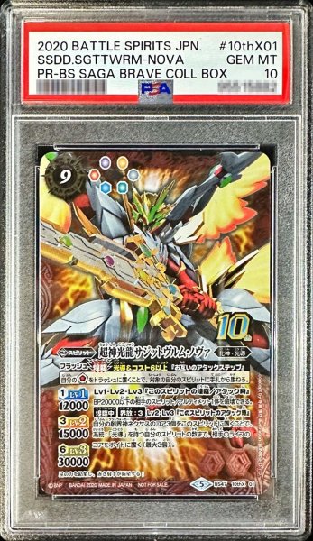 画像1: 〔※状態難/PSA10鑑定済〕(2020/5)超神光龍サジットヴルム・ノヴァ(コレクターズBOX)【10thX】{BS47-10thX01}《赤》 (1)