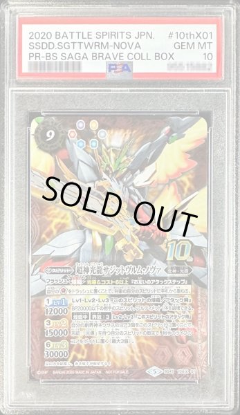 画像1: 〔※状態難/PSA10鑑定済〕(2020/5)超神光龍サジットヴルム・ノヴァ(コレクターズBOX)【10thX】{BS47-10thX01}《赤》 (1)