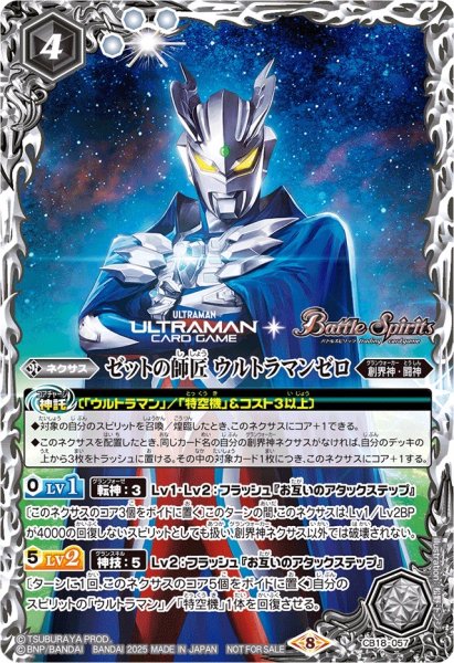 画像1: (2025/8)ゼットの師匠ウルトラマンゼロ(ULTRAMANCARDGAMEロゴ入)【M】{CB18-057}《白》 (1)