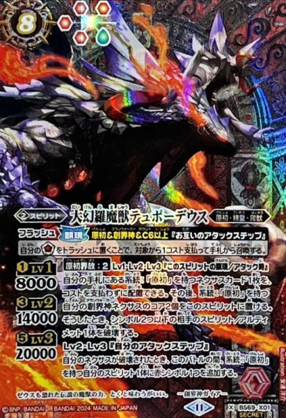 画像1: (2024/11)(SECRET)大幻羅魔獣テュポーデウス【X-SEC】{BS69-X01}《赤》 (1)