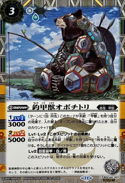 画像1: (2024/11)(SECRET)釣甲獣オポチトリ【C-SEC】{BSC44-007}《白》 (1)