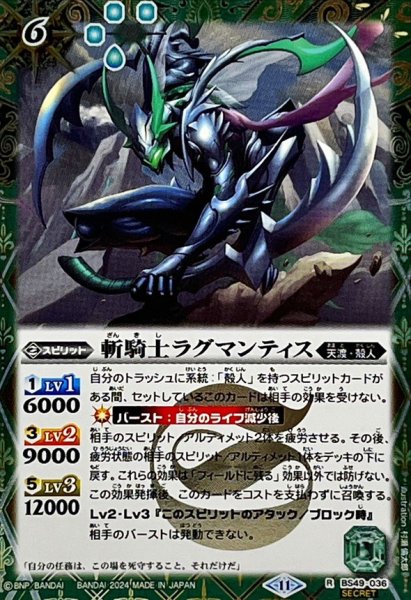 画像1: (2024/11)(SECRET)斬騎士ラグマンティス(BSC44収録)【R-SEC】{BS49-036}《緑》 (1)