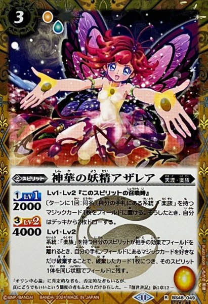 画像1: (2024/11)(SECRET)神華の妖精アザレア(BSC44収録)【R-SEC】{BS48-049}《黄》 (1)