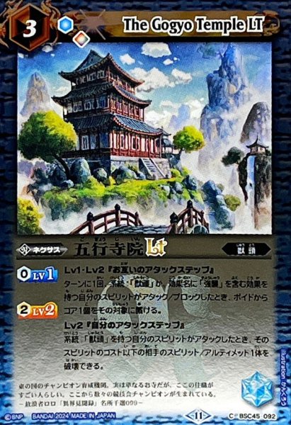 画像1: (2024/11)五行寺院LT(Xレア仕様)【C】{BSC45-092}《青》 (1)