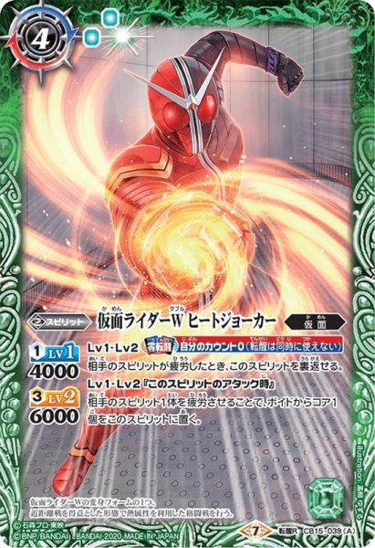 画像1: (2020/7)仮面ライダーWヒートジョーカー/仮面ライダーWヒートメタル【転醒R】{CB15-039}《多》 (1)