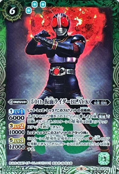 画像1: (2021/8)(SECRET)50th仮面ライダーBLACK【R-K50th】{CB19-012}《緑》 (1)